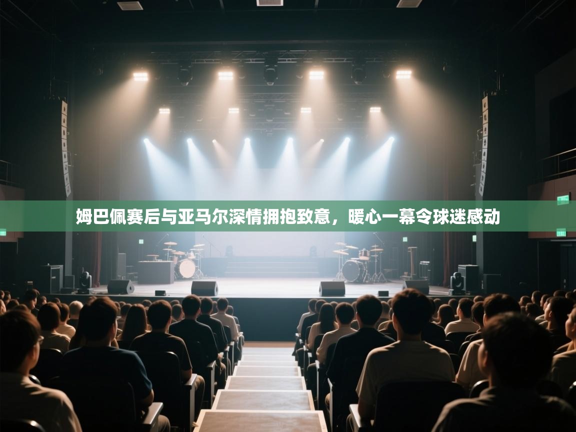 乐动体育赞助商-姆巴佩赛后与亚马尔深情拥抱致意，暖心一幕令球迷感动  第1张