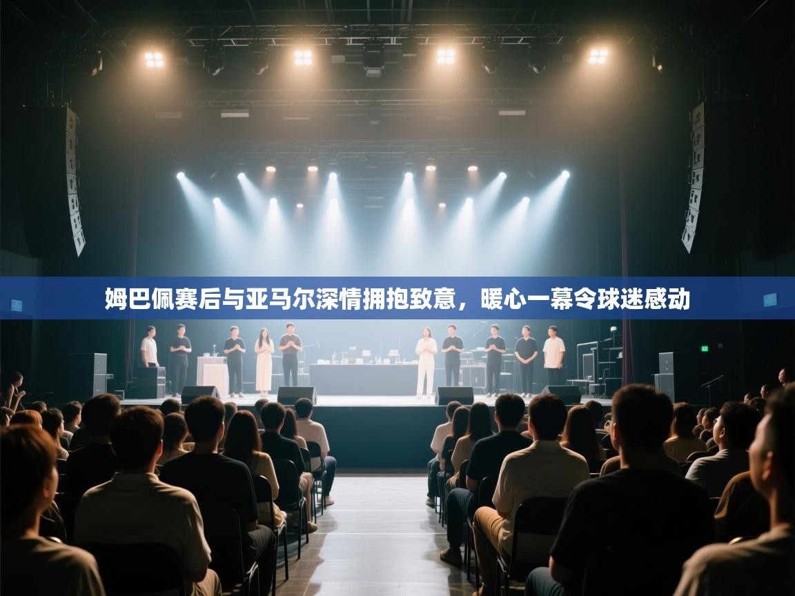 乐动体育赞助商-姆巴佩赛后与亚马尔深情拥抱致意，暖心一幕令球迷感动  第3张