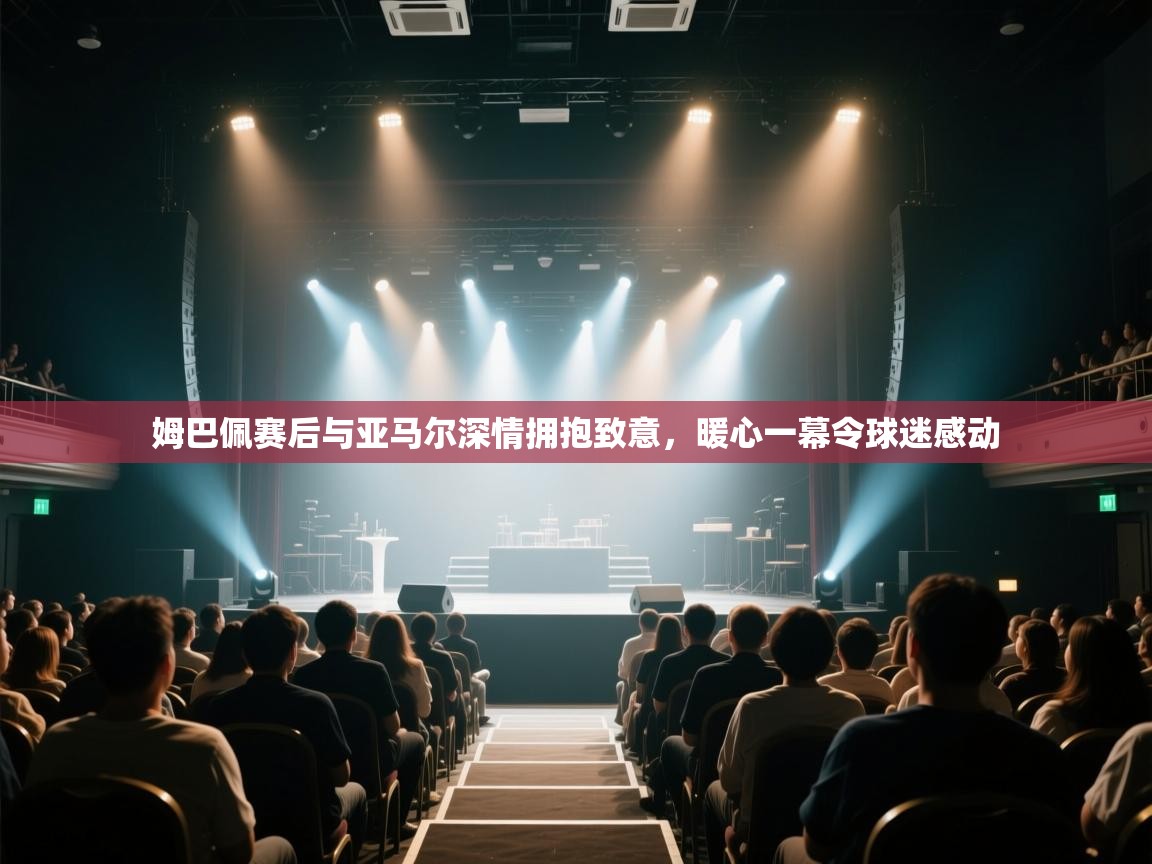 乐动体育赞助商-姆巴佩赛后与亚马尔深情拥抱致意，暖心一幕令球迷感动  第4张