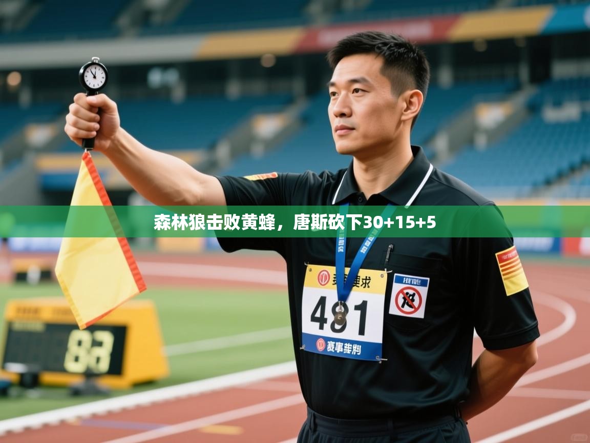 乐动体育娱乐-森林狼击败黄蜂，唐斯砍下30+15+5  第1张