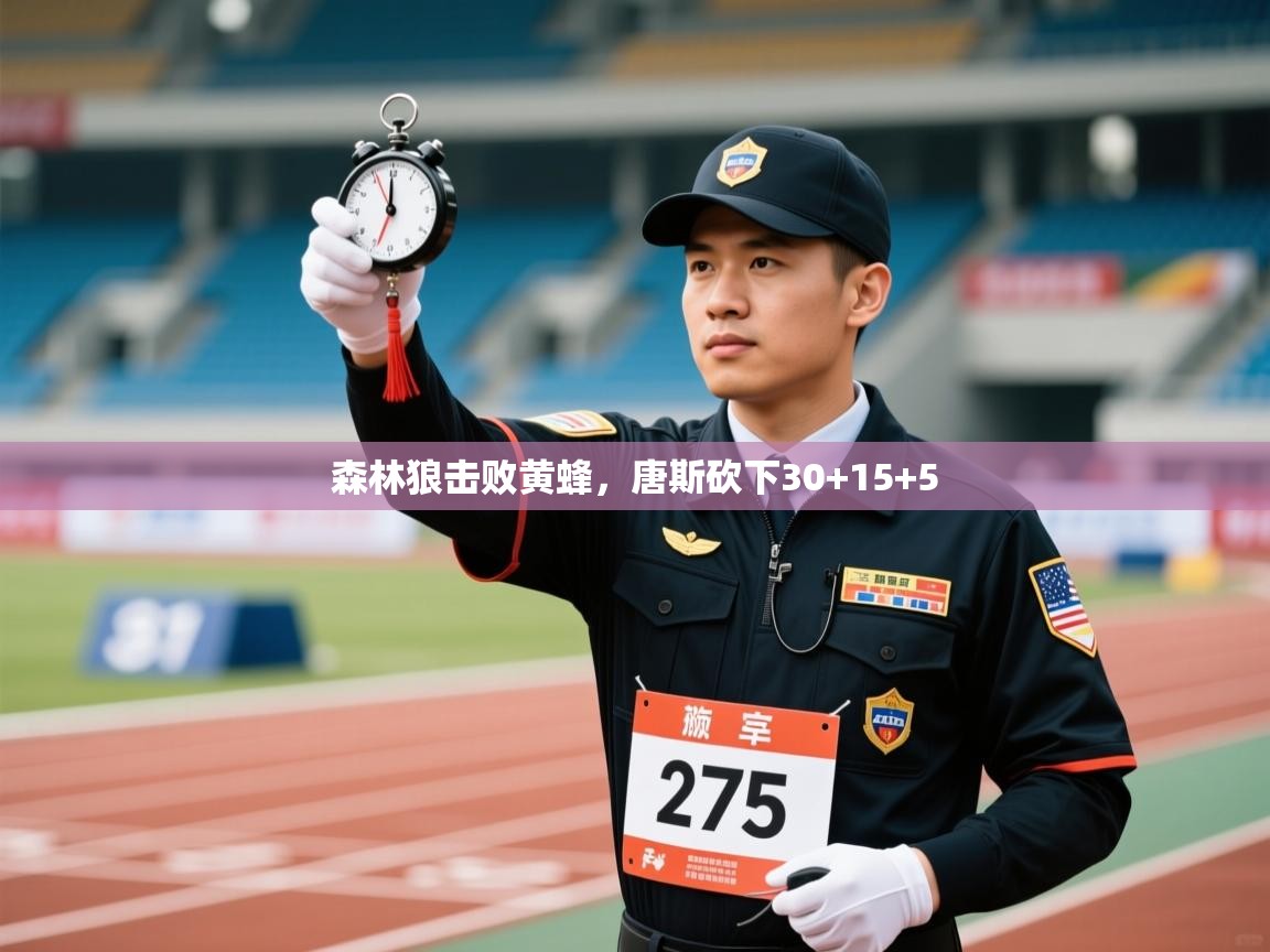 乐动体育娱乐-森林狼击败黄蜂，唐斯砍下30+15+5  第2张