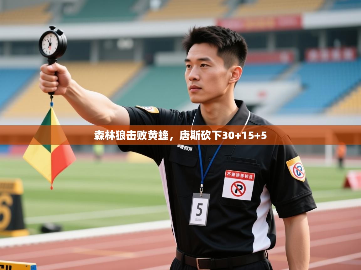 乐动体育娱乐-森林狼击败黄蜂，唐斯砍下30+15+5  第4张