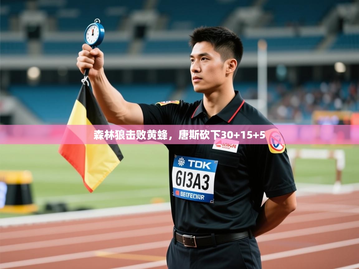 乐动体育娱乐-森林狼击败黄蜂，唐斯砍下30+15+5  第3张