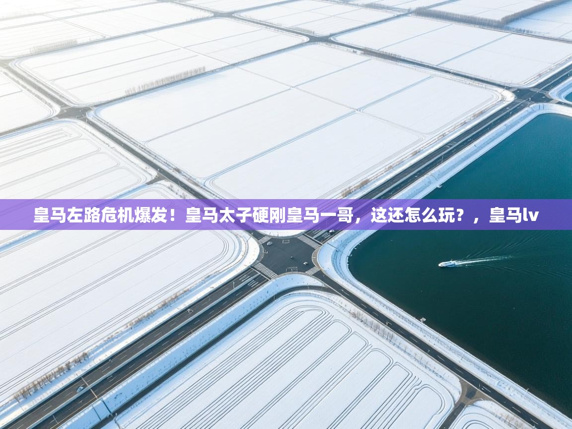 乐动体育平台-皇马左路危机爆发！皇马太子硬刚皇马一哥，这还怎么玩？，皇马lv  第2张