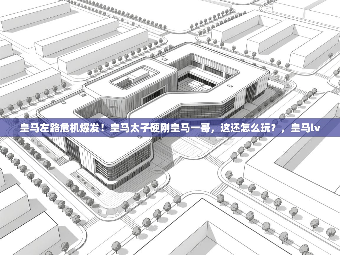 乐动体育平台-皇马左路危机爆发！皇马太子硬刚皇马一哥，这还怎么玩？，皇马lv  第4张