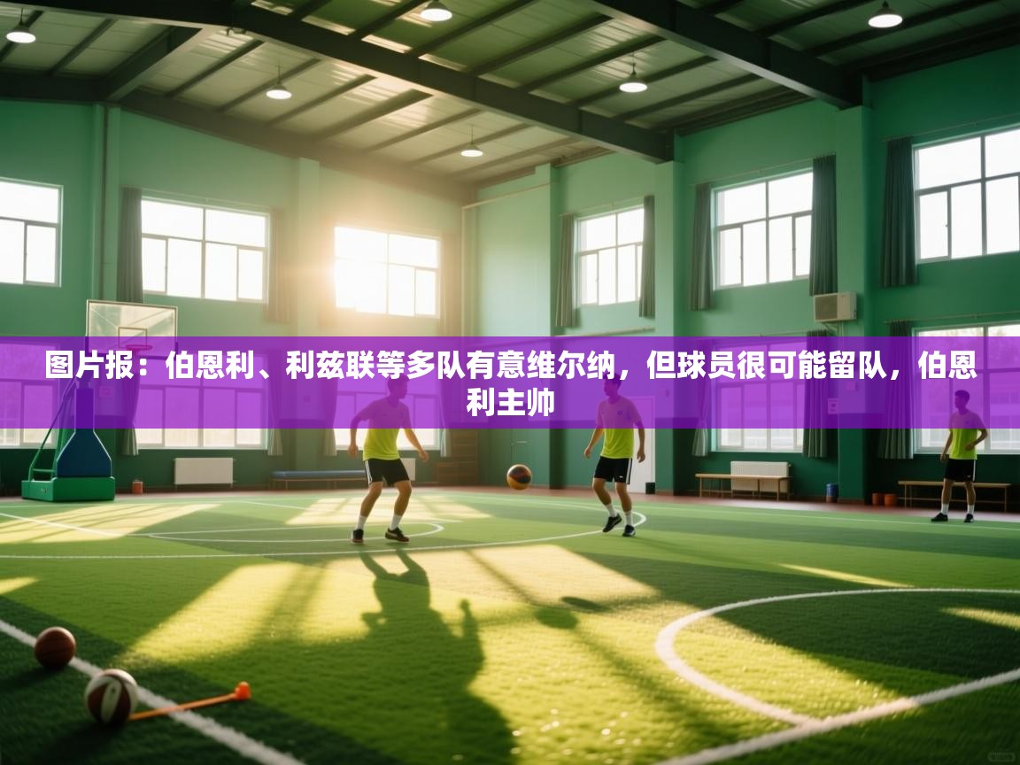 乐动体育app-图片报：伯恩利、利兹联等多队有意维尔纳，但球员很可能留队，伯恩利主帅  第2张