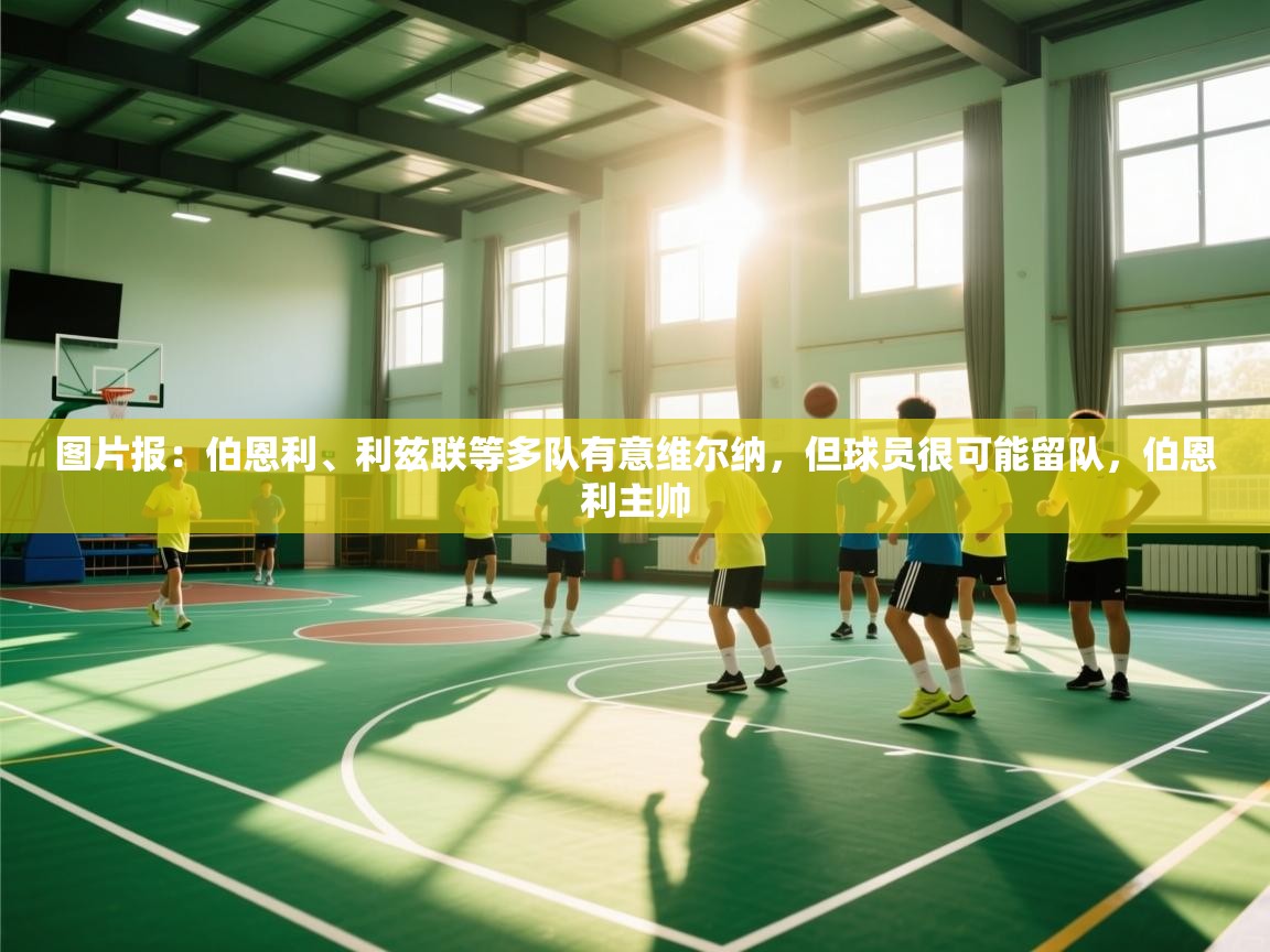 乐动体育app-图片报：伯恩利、利兹联等多队有意维尔纳，但球员很可能留队，伯恩利主帅  第3张