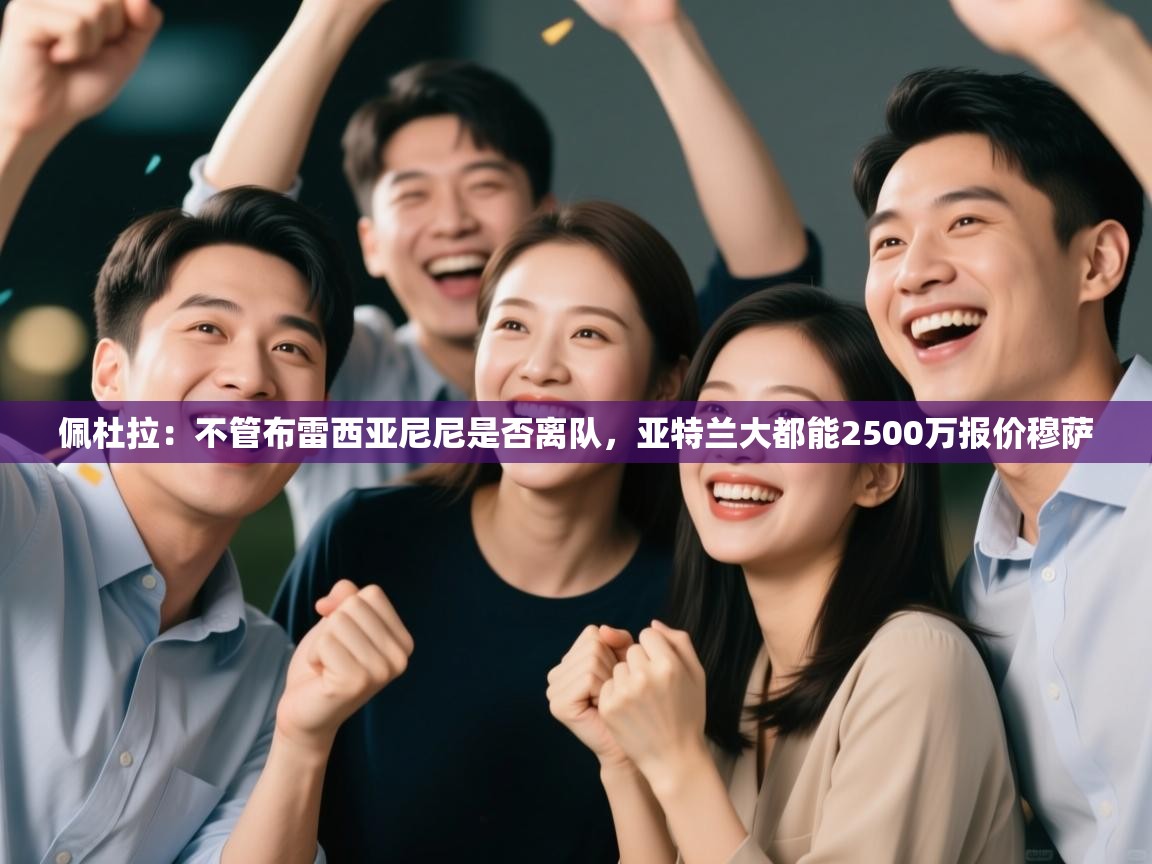 乐动体育最新版app免费下载-佩杜拉：不管布雷西亚尼尼是否离队，亚特兰大都能2500万报价穆萨  第2张