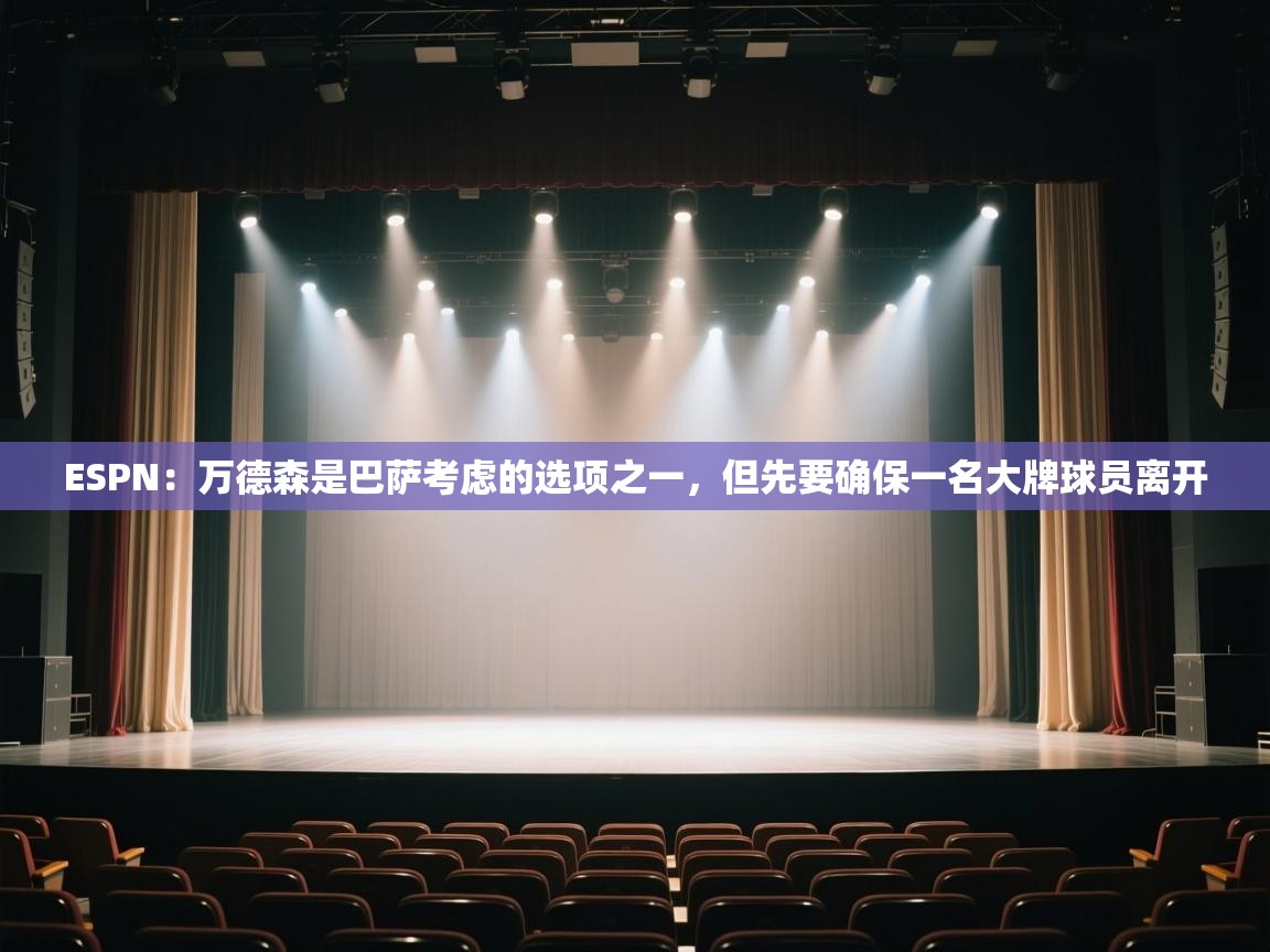 乐动体育app下载官网-ESPN:万德森是巴萨考虑的选项之一,但先要确保一名大牌球员离开 第1张