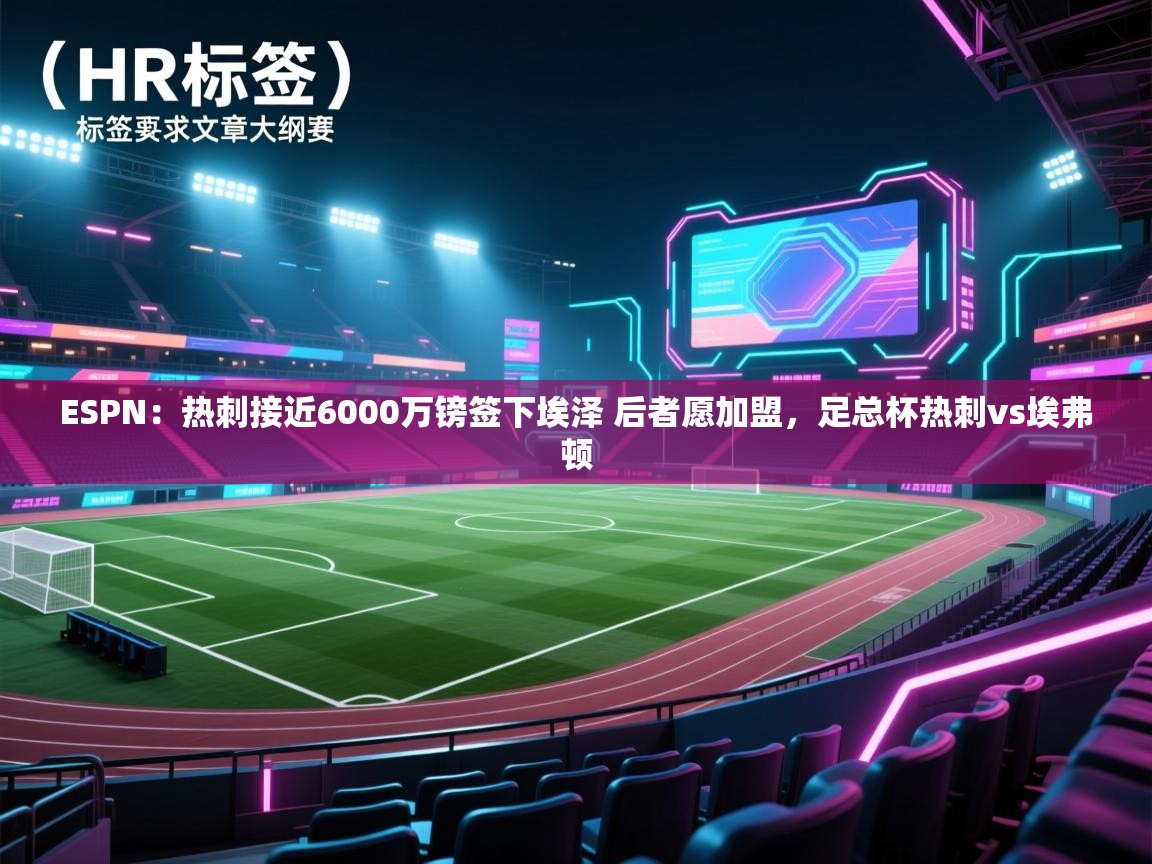 乐动体育app下载官网-ESPN:热刺接近6000万镑签下埃泽 后者愿加盟,足总杯热刺vs埃弗顿 第2张