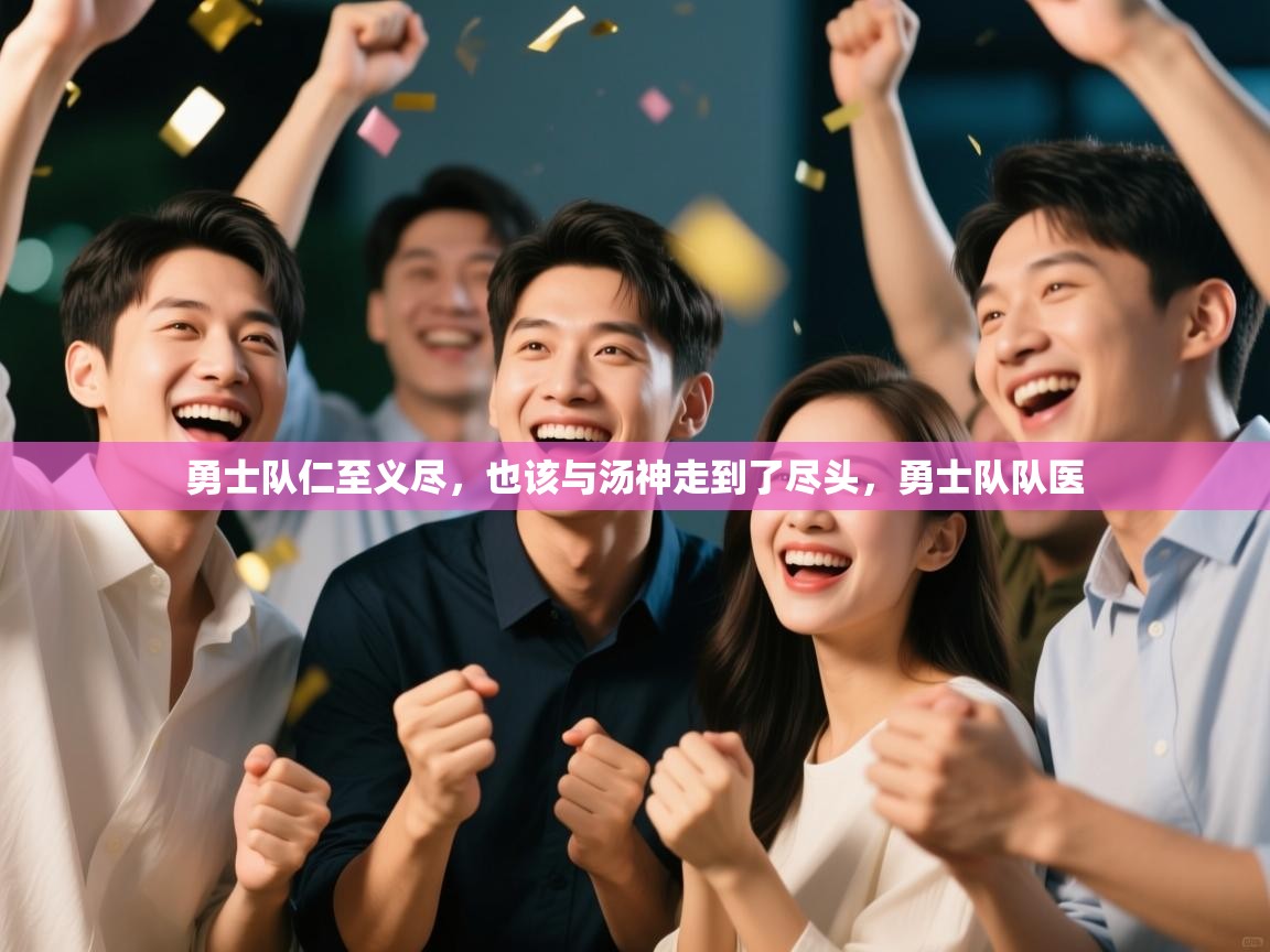 乐动体育app下载-勇士队仁至义尽,也该与汤神走到了尽头,勇士队队医 第2张