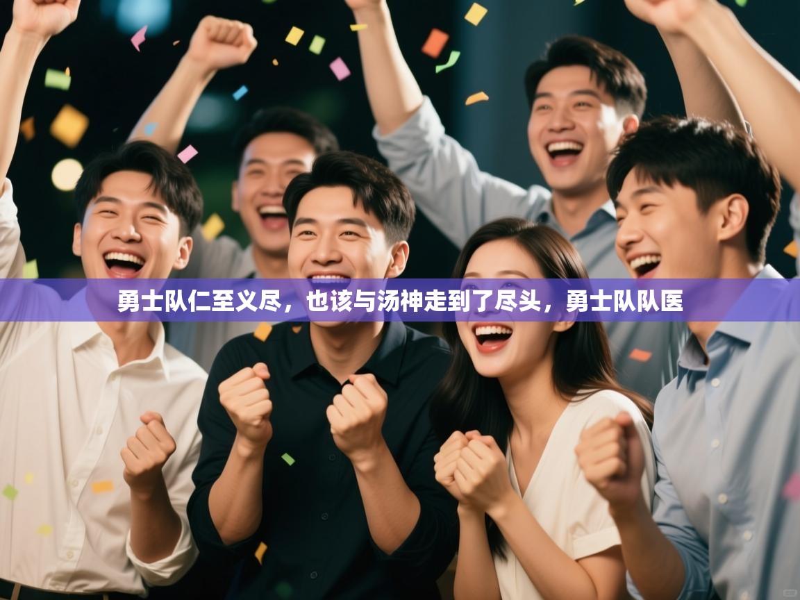 乐动体育app下载-勇士队仁至义尽,也该与汤神走到了尽头,勇士队队医 第1张