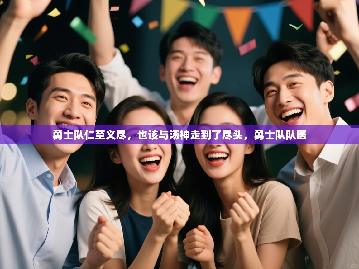 乐动体育app下载-勇士队仁至义尽,也该与汤神走到了尽头,勇士队队医 第3张