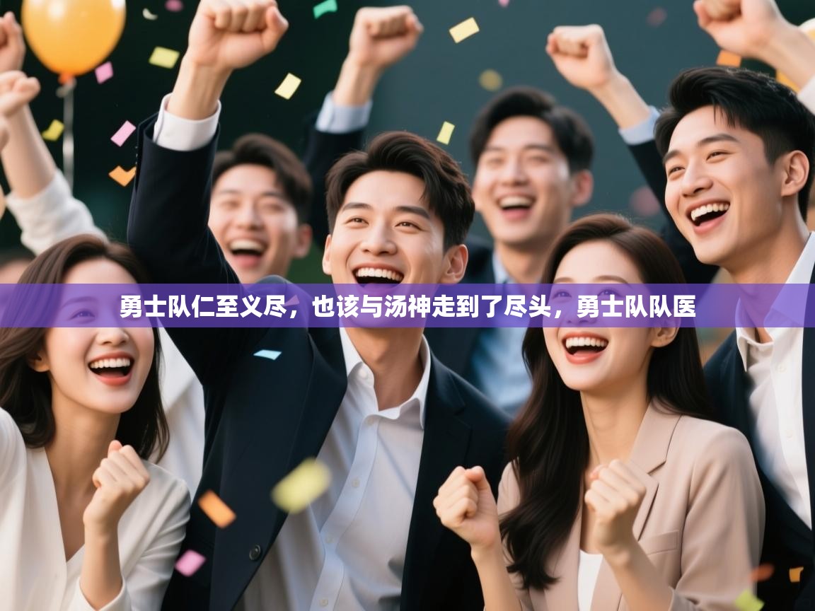 乐动体育app下载-勇士队仁至义尽,也该与汤神走到了尽头,勇士队队医 第4张