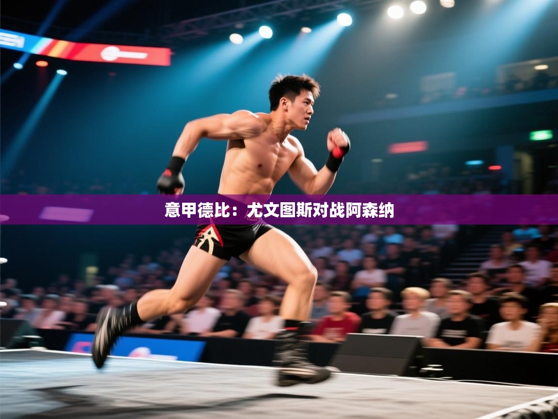 乐动ld体育直播-意甲德比:尤文图斯对战阿森纳 第2张