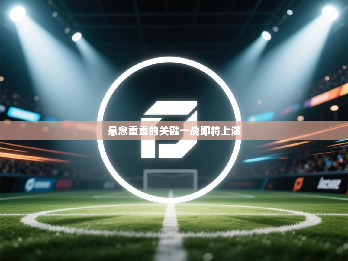 ld乐动体育app官网-悬念重重的关键一战即将上演  第3张