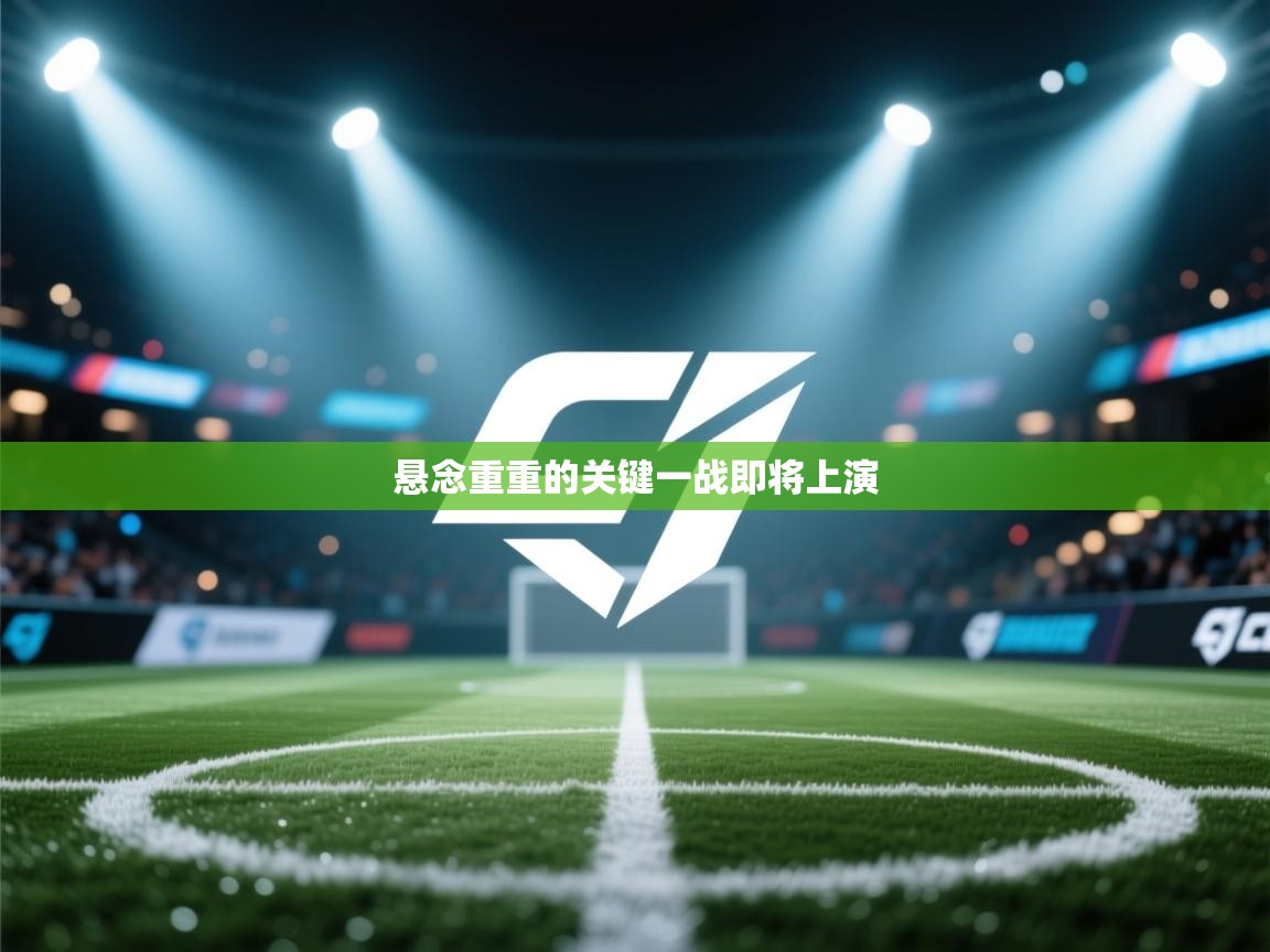 ld乐动体育app官网-悬念重重的关键一战即将上演  第4张