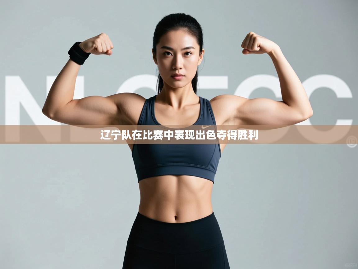 乐动体育直播-辽宁队在比赛中表现出色夺得胜利 第1张