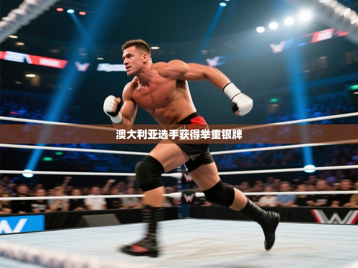 乐动体育app-澳大利亚选手获得举重银牌  第1张