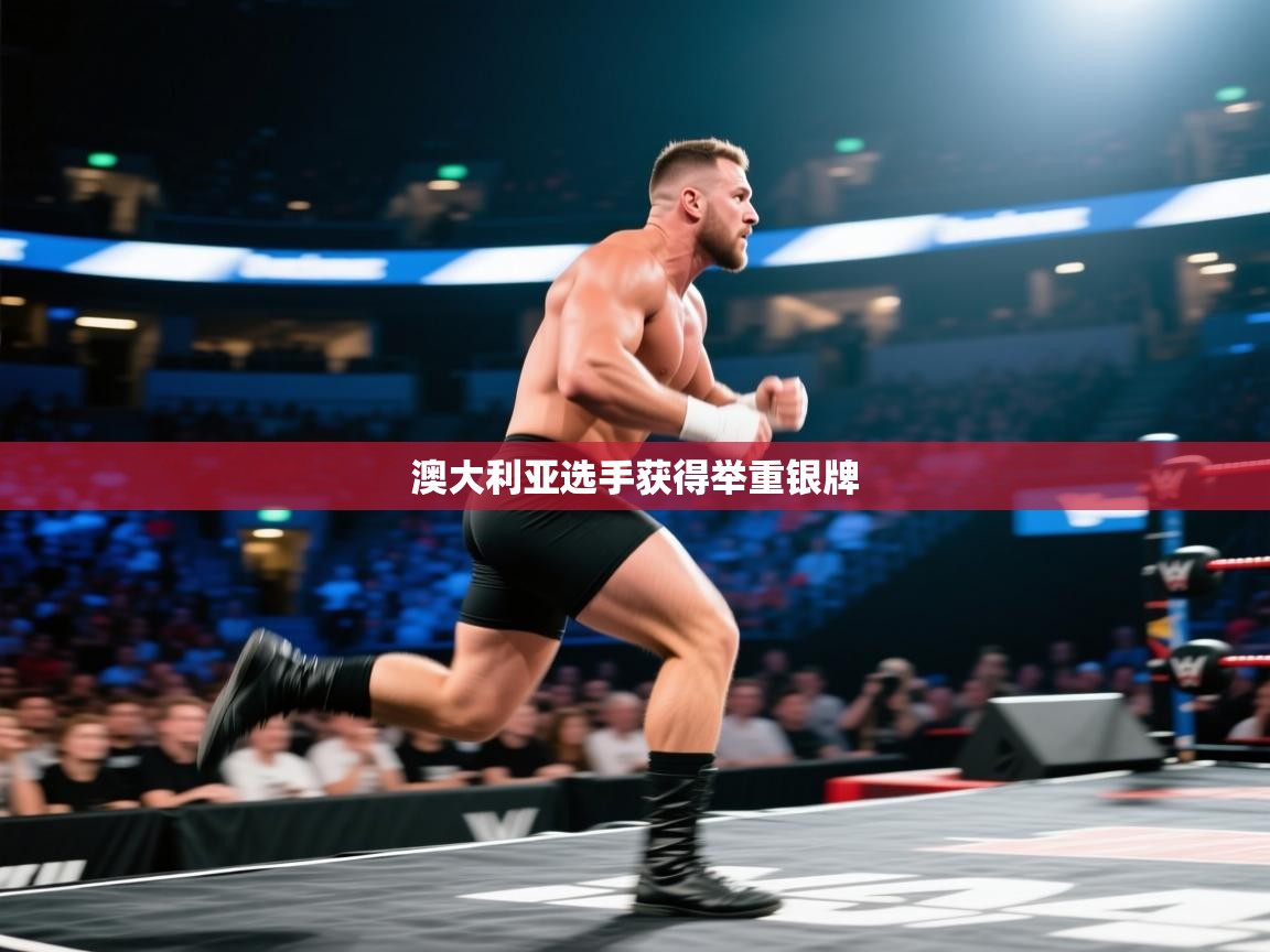 乐动体育app-澳大利亚选手获得举重银牌  第3张