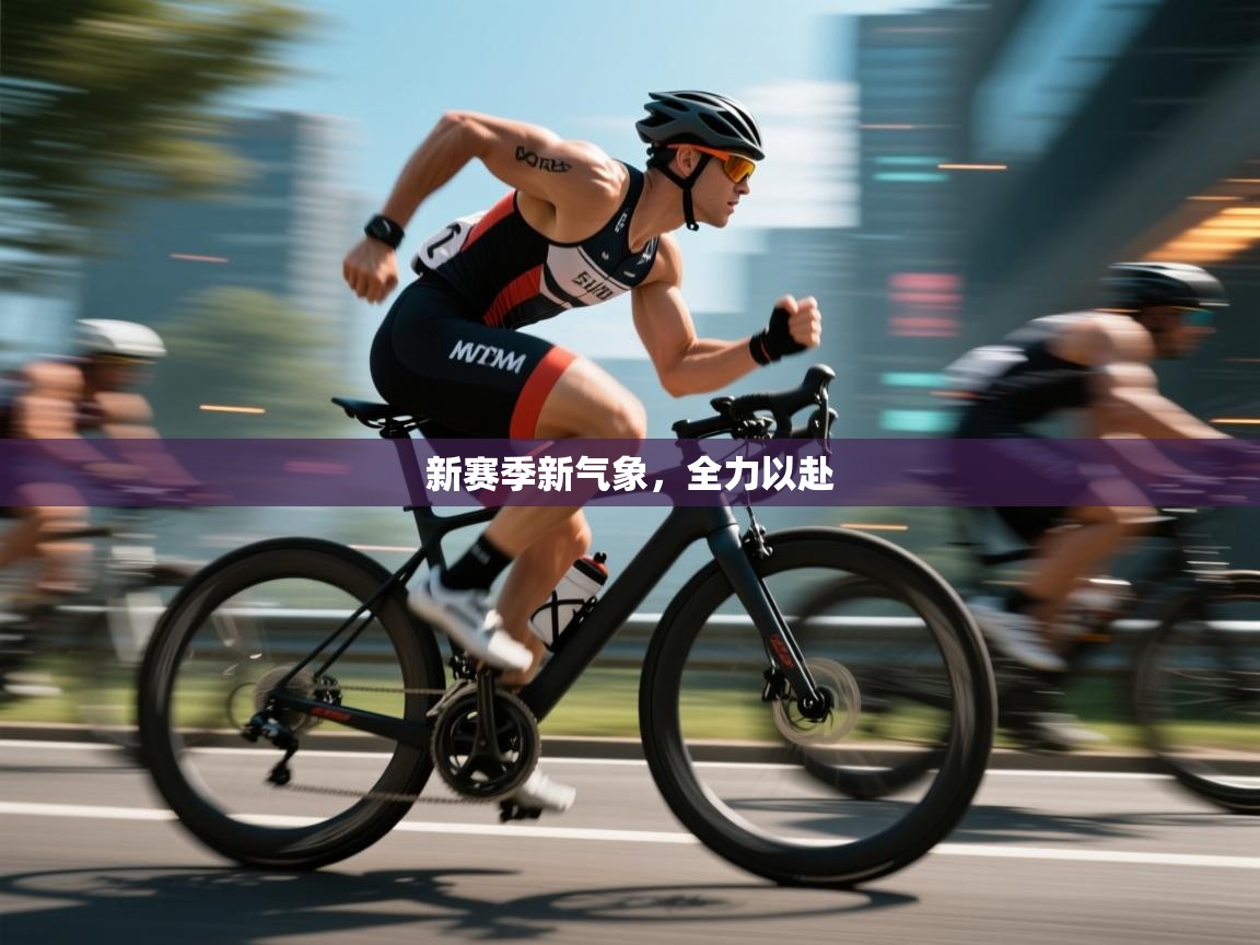 乐动体育官方-新赛季新气象,全力以赴 第4张