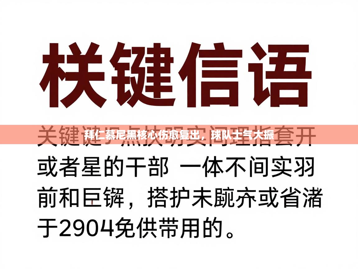 乐动体育官方网站-拜仁慕尼黑核心伤愈复出，球队士气大振  第3张