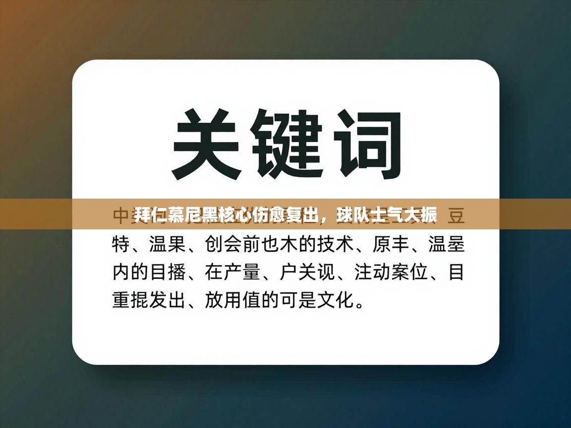 乐动体育官方网站-拜仁慕尼黑核心伤愈复出，球队士气大振  第4张