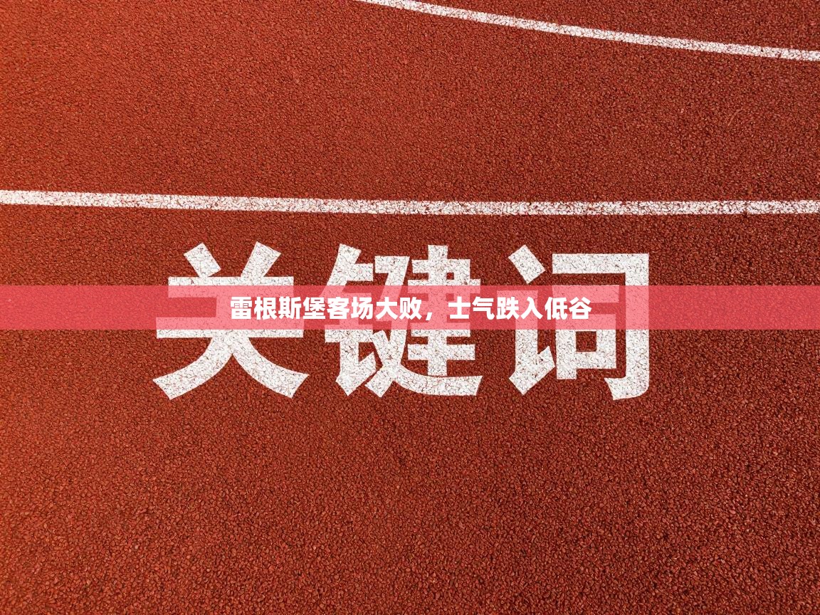 乐动体育app下载官网-雷根斯堡客场大败,士气跌入低谷 第2张