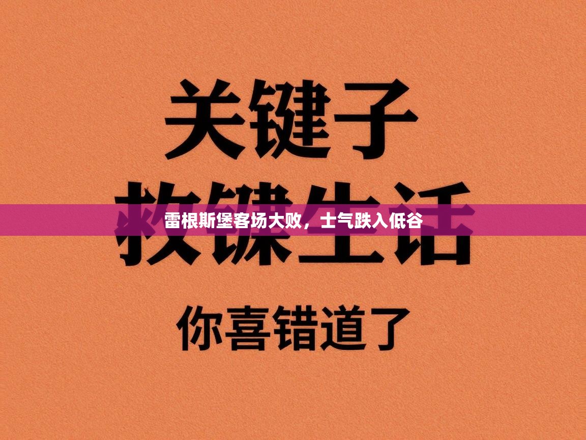 乐动体育app下载官网-雷根斯堡客场大败,士气跌入低谷 第4张