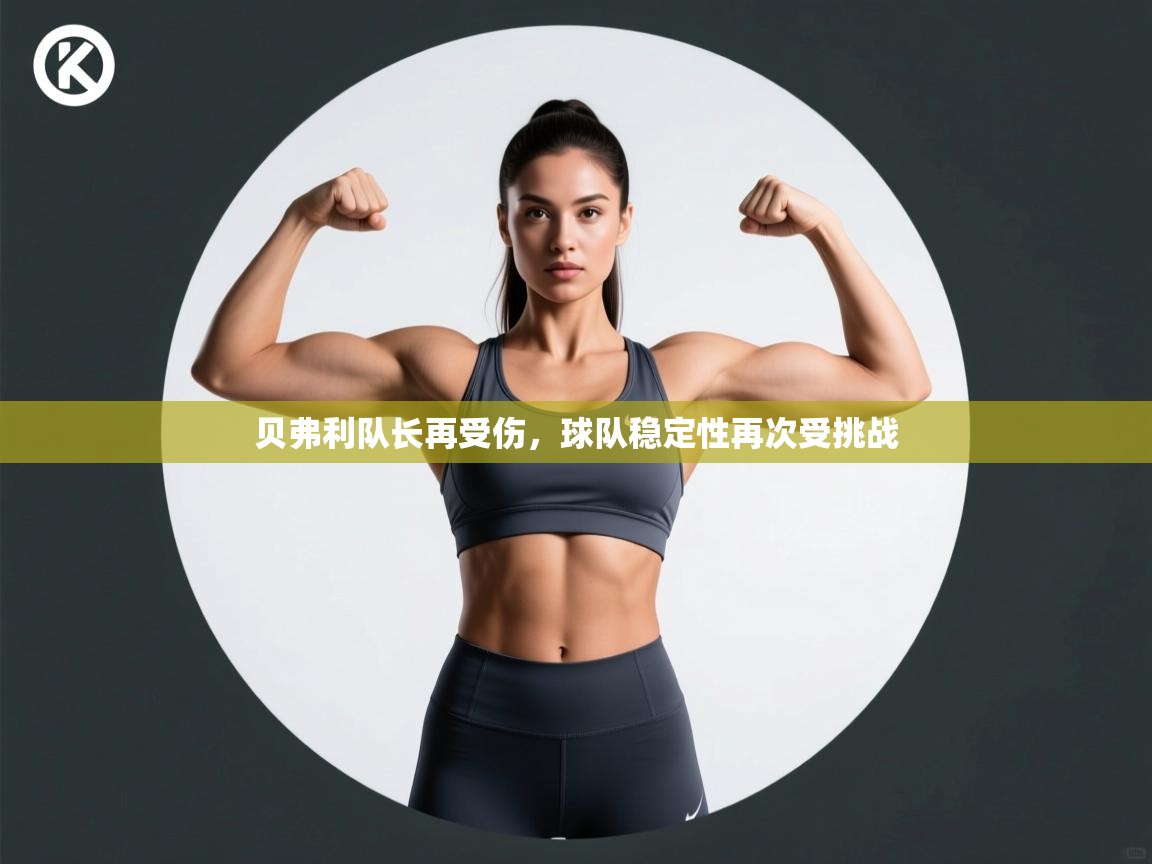 乐动体育最新版app免费下载-贝弗利队长再受伤,球队稳定性再次受挑战 第1张